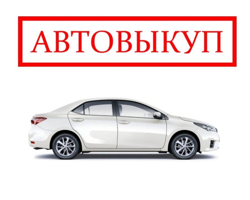 Фото автовыкуп реклама автовыкуп